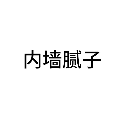 内墙腻子